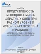 ПРОДУКТИВНОСТЬ МОЛОДНЯКА МЯСО-ШЕРСТНЫХ ОВЕЦ ПРИ РАЗНОМ УРОВНЕ И ИСТОЧНИКАХ ПРОТЕИНА В РАЦИОНЕ