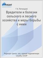 Вредители и болезни сельского и лесного хозяйства и меры борьбы с ними