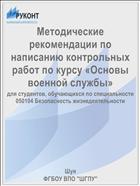 Методические рекомендации по написанию контрольных работ по курсу «Основы военной службы»