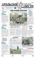 Уральские военные вести