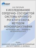 К ИССЛЕДОВАНИЮ СЕРДЕЧНО- СОСУДИСТОЙ СИСТЕМЫ КРУПНОГО РОГАТОГО СКОТА МЕТОДОМ ФОНОКАРДИОГРАФИИ