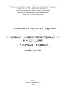 Инновационное оборудование в медицине. Лазерная техника