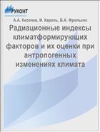 Радиационные индексы климатформирующих факторов и их оценки при антропогенных изменениях климата