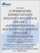 О ПРИМЕНЕНИИ ЭЛЕМЕНТАРНОГО КРАСНОГО ФОСФОРА В СМЕСЯХ С «АКТИВИРОВАННОЙ» ФОСФОРИТНОЙ МУКОЙ И ПРОСТЫМ СУПЕРФОСФАТОМ
