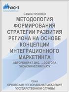 МЕТОДОЛОГИЯ ФОРМИРОВАНИЯ СТРАТЕГИИ РАЗВИТИЯ РЕГИОНА НА ОСНОВЕ КОНЦЕПЦИИ ИНТЕГРАЦИОННОГО МАРКЕТИНГА