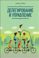 Делегирование и управление