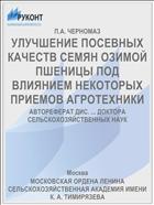 УЛУЧШЕНИЕ ПОСЕВНЫХ КАЧЕСТВ СЕМЯН ОЗИМОЙ ПШЕНИЦЫ ПОД ВЛИЯНИЕМ НЕКОТОРЫХ ПРИЕМОВ АГРОТЕХНИКИ