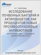 ИССЛЕДОВАНИЕ ПОЧВЕННЫХ БАКТЕРИЙ И АКТИНОШЩЕТОВ, КАК ПРОДУЦЕНТОВ НОВЫХ ПРОТИВООПУХОЛЕВЫХ АНТИБИОТИКОВ