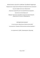 Методические указания по выполнению лабораторных (практических) работ по дисциплине «Пищевые и биологические активные добавки» по направлению 111900 «Товароведение» (бакалавр)