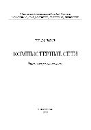 Компьютерные сети