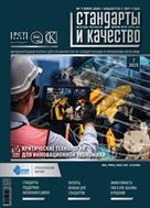 Стандарты и качество