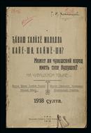 Чӑваш халӑхӗ малалла кайӗ-ши, каймӗ-ши?=Может ли чувашский народ иметь свое будущее?