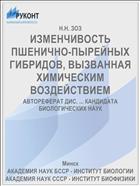 ИЗМЕНЧИВОСТЬ ПШЕНИЧНО-ПЫРЕЙНЫХ ГИБРИДОВ, ВЫЗВАННАЯ ХИМИЧЕСКИМ ВОЗДЕЙСТВИЕМ