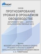 ПРОГНОЗИРОВАНИЕ УРОЖАЯ В ОРОШАЕМОМ ОВОЩЕВОДСТВЕ