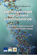 Дистанционная подготовка биотехнологов. Элементы виртуальной образовательной среды : учебное пособие