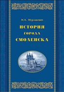 История города Смоленска