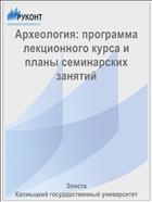 Археология: программа лекционного курса и планы семинарских занятий 