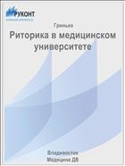 Риторика в медицинском университете