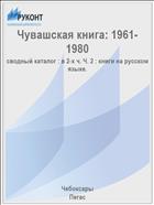 Чувашская книга: 1961-1980