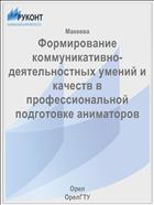 Формирование коммуникативно-деятельностных умений и качеств в профессиональной подготовке аниматоров