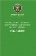Федеральный стандарт спортивной подготовки по виду спорта плавание