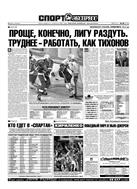 Спорт-Экспресс №48 2003