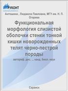Функциональная морфология слизистой оболочки стенки тонкой кишки новорожденных телят черно-пестрой породы