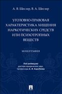 Уголовно-правовая характеристика хищения наркотических средств или психотропных веществ