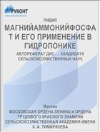 МАГНИЙАММОНИЙФОСФАТ И ЕГО ПРИМЕНЕНИЕ В ГИДРОПОНИКЕ