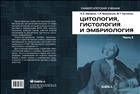 Цитология, гистология и эмбриология : Учебно-методическое пособие. Часть 2