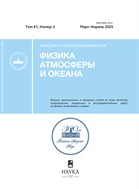 Известия Российской академии наук. Физика атмосферы и океана №2 2025