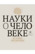 Науки о человеке: история дисциплин