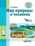 Мир природы и человека. 1 класс