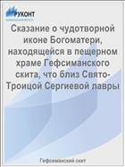 Сказание о чудотворной иконе Богоматери, находящейся в пещерном храме Гефсиманского скита, что близ Свято-Троицой Сергиевой лавры