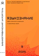 Языкознание. Библиографический указатель