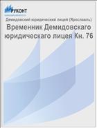 Временник Демидовскаго юридическаго лицея Кн. 76