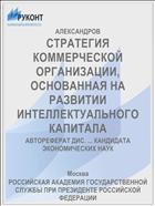 СТРАТЕГИЯ КОММЕРЧЕСКОЙ ОРГАНИЗАЦИИ, ОСНОВАННАЯ НА РАЗВИТИИ ИНТЕЛЛЕКТУАЛЬНОГО КАПИТАЛА