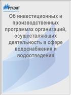 Об инвестиционных и производственных программах организаций, осуществляющих деятельность в сфере водоснабжения и водоотведения