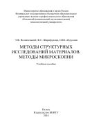 Методы структурных исследований материалов. Методы микроскопии 