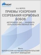 ПРИЕМЫ УСКОРЕНИЯ СОЗРЕВАНИЯ КОРМОВЫХ БОБОВ