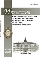 Известия Санкт-Петербургского государственного технологического института (технического университета) №2 2021