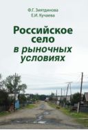 Российское село в рыночных условиях