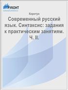Современный русский язык. Синтаксис: задания к практическим занятиям. Ч. II.