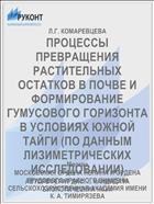 ПРОЦЕССЫ ПРЕВРАЩЕНИЯ РАСТИТЕЛЬНЫХ ОСТАТКОВ В ПОЧВЕ И ФОРМИРОВАНИЕ ГУМУСОВОГО ГОРИЗОНТА В УСЛОВИЯХ ЮЖНОЙ ТАЙГИ (ПО ДАННЫМ ЛИЗИМЕТРИЧЕСКИХ ИССЛЕДОВАНИИ)