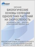 БИОЛОГИЧЕСКИЕ ОСНОВЫ СЕЛЕКЦИИ ОДНОЛЕТНИХ РАСТЕНИЙ НА СКОРОСПЕЛОСТЬ