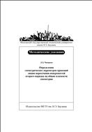 Определение геометрических параметров проекций линии пересечения поверхностей второго порядка на общие плоскости симметрии