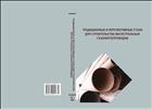 Традиционные и перспективные стали для строительства магистральных газонефтепроводов 