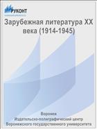 Зарубежная литература XX века (1914-1945) 