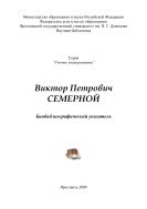 Виктор Петрович Семерной