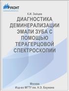 ДИАГНОСТИКА ДЕМИНЕРАЛИЗАЦИИ ЭМАЛИ ЗУБА С ПОМОЩЬЮ ТЕРАГЕРЦОВОЙ СПЕКТРОСКОПИИ